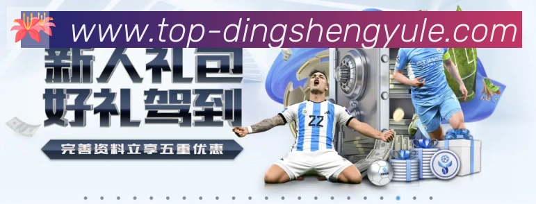 鼎盛娱乐体育APP 封面图
