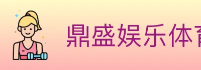 鼎盛娱乐体育 Logo